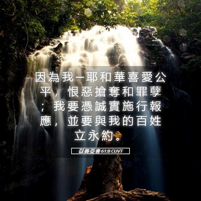 Picture 05 - 以 賽 亞 書 61:8 CUVT - 因 為 我 ─ 耶 和 華 喜 愛 公 平 ， - Bible Verse Picture