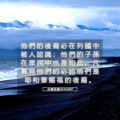 Picture 05 - 以 賽 亞 書 61:9 CUVT - 他 們 的 後 裔 必 在 列 國 中 被 人 - Bible Verse Picture