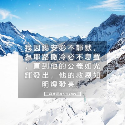 Picture 05 - 以 賽 亞 書 62:1 CUVT - 我 因 錫 安 必 不 靜 默 ， 為 耶 路 - Bible Verse Picture