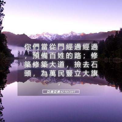 Picture 05 - 以 賽 亞 書 62:10 CUVT - 你 們 當 從 門 經 過 經 過 ， 預 備 - Bible Verse Picture