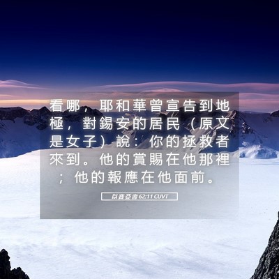 Picture 05 - 以 賽 亞 書 62:11 CUVT - 看 哪 ， 耶 和 華 曾 宣 告 到 地 極 - Bible Verse Picture