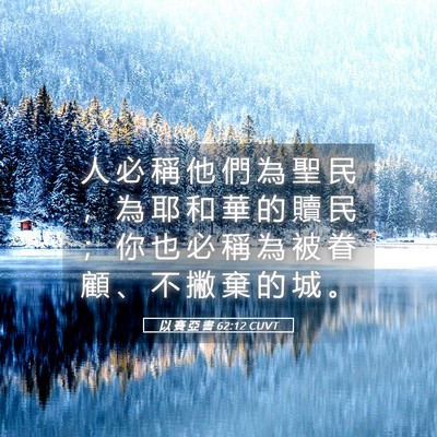 Picture 05 - 以 賽 亞 書 62:12 CUVT - 人 必 稱 他 們 為 聖 民 ， 為 耶 和 - Bible Verse Picture