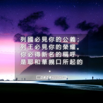 Picture 05 - 以 賽 亞 書 62:2 CUVT - 列 國 必 見 你 的 公 義 ； 列 王 必 - Bible Verse Picture