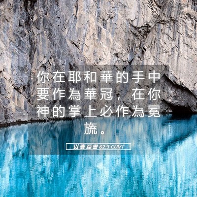 Picture 05 - 以 賽 亞 書 62:3 CUVT - 你 在 耶 和 華 的 手 中 要 作 為 華 - Bible Verse Picture