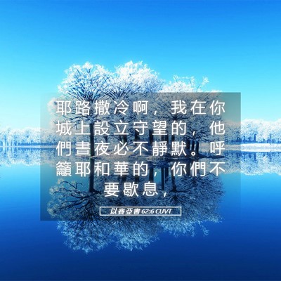 Picture 05 - 以 賽 亞 書 62:6 CUVT - 耶 路 撒 冷 啊 ， 我 在 你 城 上 設 - Bible Verse Picture