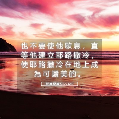 Picture 05 - 以 賽 亞 書 62:7 CUVT - 也 不 要 使 他 歇 息 ， 直 等 他 建 - Bible Verse Picture