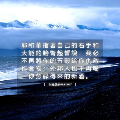 Picture 05 - 以 賽 亞 書 62:8 CUVT - 耶 和 華 指 著 自 己 的 右 手 和 大 - Bible Verse Picture
