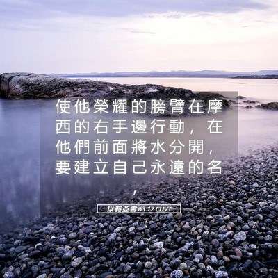 Picture 05 - 以 賽 亞 書 63:12 CUVT - 使 他 榮 耀 的 膀 臂 在 摩 西 的 右 - Bible Verse Picture