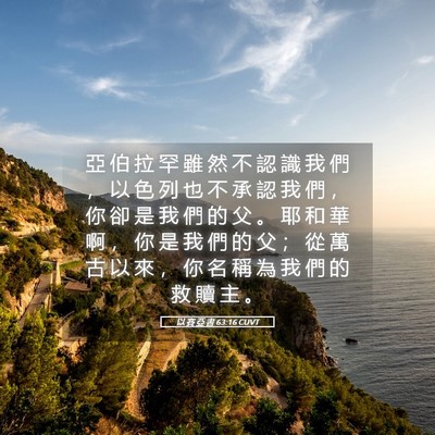 Picture 05 - 以 賽 亞 書 63:16 CUVT - 亞 伯 拉 罕 雖 然 不 認 識 我 們 ， - Bible Verse Picture