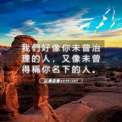 Picture 05 - 以 賽 亞 書 63:19 CUVT - 我 們 好 像 你 未 曾 治 理 的 人 ， - Bible Verse Picture