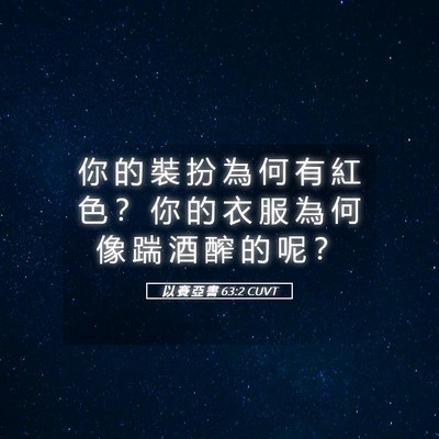 Picture 05 - 以 賽 亞 書 63:2 CUVT - 你 的 裝 扮 為 何 有 紅 色 ？ 你 的 - Bible Verse Picture