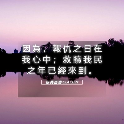 Picture 05 - 以 賽 亞 書 63:4 CUVT - 因 為 ， 報 仇 之 日 在 我 心 中 ； - Bible Verse Picture