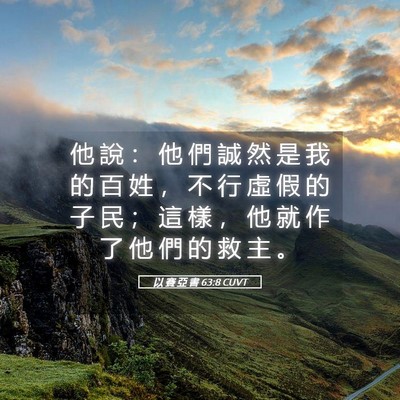 Picture 05 - 以 賽 亞 書 63:8 CUVT - 他 說 ： 他 們 誠 然 是 我 的 百 姓 - Bible Verse Picture