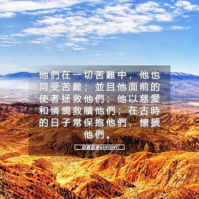 Picture 05 - 以 賽 亞 書 63:9 CUVT - 他 們 在 一 切 苦 難 中 ， 他 也 同 - Bible Verse Picture