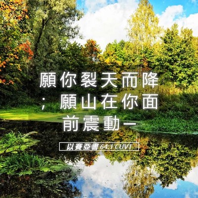 Picture 05 - 以 賽 亞 書 64:1 CUVT - 願 你 裂 天 而 降 ； 願 山 在 你 面 - Bible Verse Picture