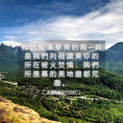 Picture 05 - 以 賽 亞 書 64:11 CUVT - 我 們 聖 潔 華 美 的 殿 ─ 就 是 我 - Bible Verse Picture