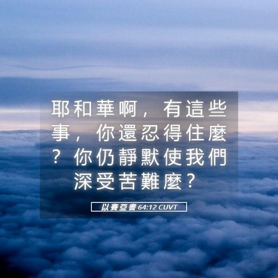 Picture 05 - 以 賽 亞 書 64:12 CUVT - 耶 和 華 啊 ， 有 這 些 事 ， 你 還 - Bible Verse Picture