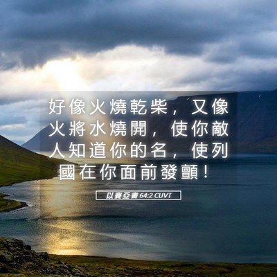 Picture 05 - 以 賽 亞 書 64:2 CUVT - 好 像 火 燒 乾 柴 ， 又 像 火 將 水 - Bible Verse Picture