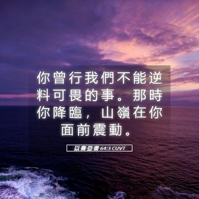 Picture 05 - 以 賽 亞 書 64:3 CUVT - 你 曾 行 我 們 不 能 逆 料 可 畏 的 - Bible Verse Picture