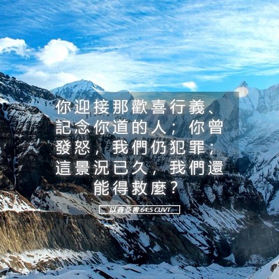 Picture 05 - 以 賽 亞 書 64:5 CUVT - 你 迎 接 那 歡 喜 行 義 、 記 念 你 - Bible Verse Picture