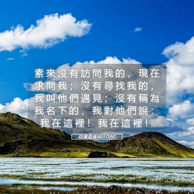 Picture 05 - 以 賽 亞 書 65:1 CUVT - 素 來 沒 有 訪 問 我 的 ， 現 在 求 - Bible Verse Picture