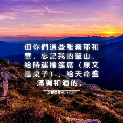 Picture 05 - 以 賽 亞 書 65:11 CUVT - 但 你 們 這 些 離 棄 耶 和 華 、 忘 - Bible Verse Picture