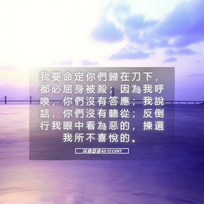 Picture 05 - 以 賽 亞 書 65:12 CUVT - 我 要 命 定 你 們 歸 在 刀 下 ， 都 - Bible Verse Picture