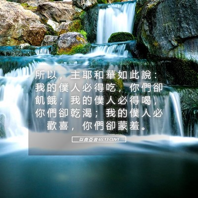 Picture 05 - 以 賽 亞 書 65:13 CUVT - 所 以 ， 主 耶 和 華 如 此 說 ： 我 - Bible Verse Picture