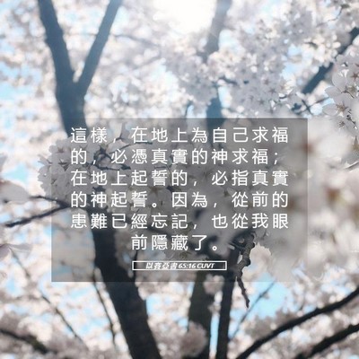 Picture 05 - 以 賽 亞 書 65:16 CUVT - 這 樣 ， 在 地 上 為 自 己 求 福 的 - Bible Verse Picture