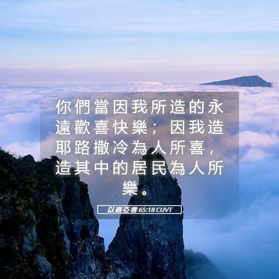 Picture 05 - 以 賽 亞 書 65:18 CUVT - 你 們 當 因 我 所 造 的 永 遠 歡 喜 - Bible Verse Picture