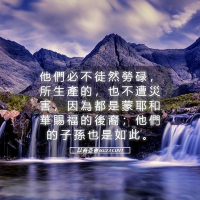 Picture 05 - 以 賽 亞 書 65:23 CUVT - 他 們 必 不 徒 然 勞 碌 ， 所 生 產 - Bible Verse Picture
