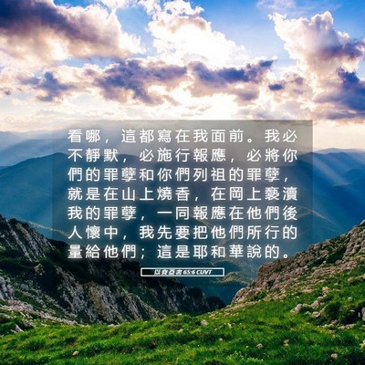 Picture 05 - 以 賽 亞 書 65:6 CUVT - 看 哪 ， 這 都 寫 在 我 面 前 。 我 - Bible Verse Picture