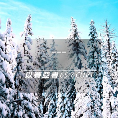 Picture 05 - 以 賽 亞 書 65:7 CUVT -  - Bible Verse Picture