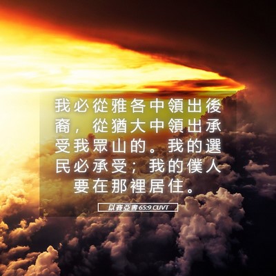 Picture 05 - 以 賽 亞 書 65:9 CUVT - 我 必 從 雅 各 中 領 出 後 裔 ， 從 - Bible Verse Picture