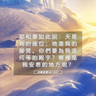 Picture 05 - 以 賽 亞 書 66:1 CUVT - 耶 和 華 如 此 說 ： 天 是 我 的 座 - Bible Verse Picture