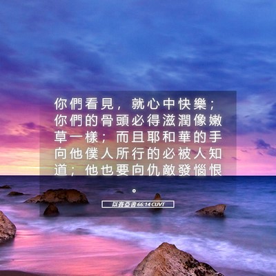 Picture 05 - 以 賽 亞 書 66:14 CUVT - 你 們 看 見 ， 就 心 中 快 樂 ； 你 - Bible Verse Picture