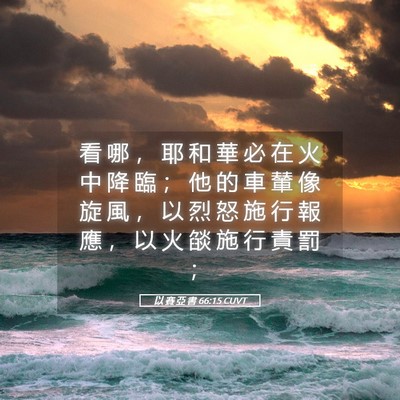 Picture 05 - 以 賽 亞 書 66:15 CUVT - 看 哪 ， 耶 和 華 必 在 火 中 降 臨 - Bible Verse Picture