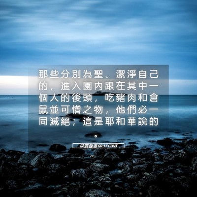 Picture 05 - 以 賽 亞 書 66:17 CUVT - 那 些 分 別 為 聖 、 潔 淨 自 己 的 - Bible Verse Picture