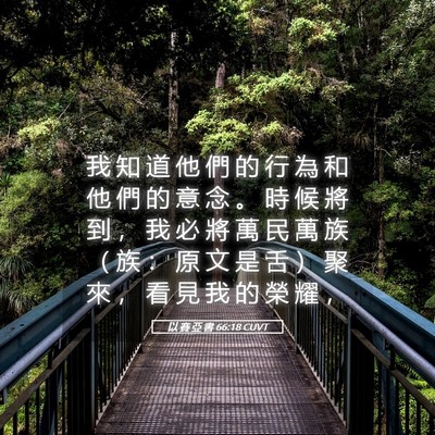 Picture 05 - 以 賽 亞 書 66:18 CUVT - 我 知 道 他 們 的 行 為 和 他 們 的 - Bible Verse Picture
