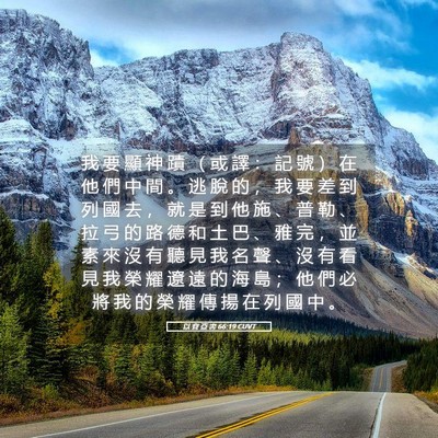 Picture 05 - 以 賽 亞 書 66:19 CUVT - 我 要 顯 神 蹟 （ 或 譯 ： 記 號 ） - Bible Verse Picture