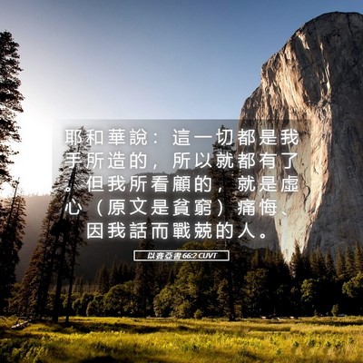 Picture 05 - 以 賽 亞 書 66:2 CUVT - 耶 和 華 說 ： 這 一 切 都 是 我 手 - Bible Verse Picture