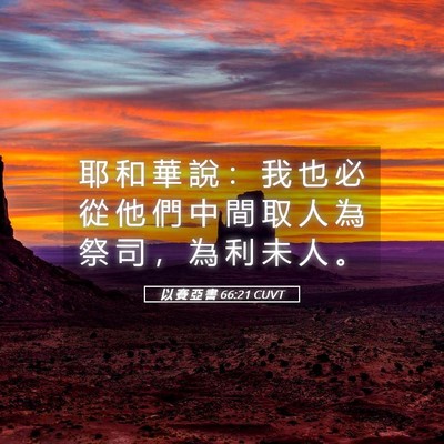 Picture 05 - 以 賽 亞 書 66:21 CUVT - 耶 和 華 說 ： 我 也 必 從 他 們 中 - Bible Verse Picture