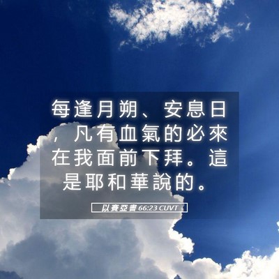 Picture 05 - 以 賽 亞 書 66:23 CUVT - 每 逢 月 朔 、 安 息 日 ， 凡 有 血 - Bible Verse Picture