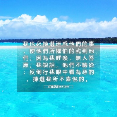Picture 05 - 以 賽 亞 書 66:4 CUVT - 我 也 必 揀 選 迷 惑 他 們 的 事 ， - Bible Verse Picture