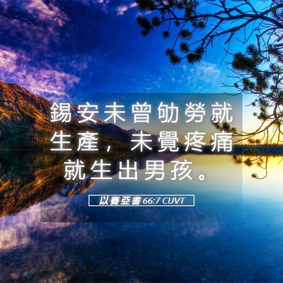Picture 05 - 以 賽 亞 書 66:7 CUVT - 錫 安 未 曾 劬 勞 就 生 產 ， 未 覺 - Bible Verse Picture