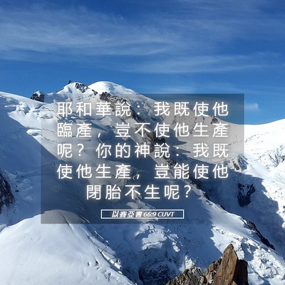 Picture 05 - 以 賽 亞 書 66:9 CUVT - 耶 和 華 說 ： 我 既 使 他 臨 產 ， - Bible Verse Picture