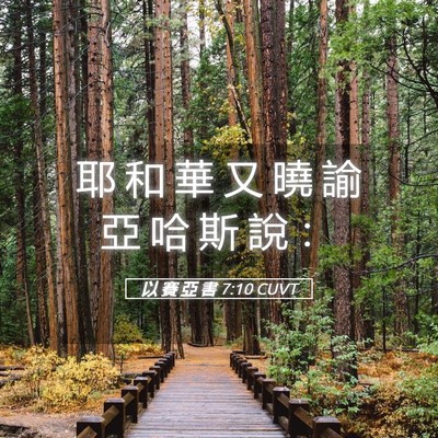Picture 05 - 以 賽 亞 書 7:10 CUVT - 耶 和 華 又 曉 諭 亞 哈 斯 說 - Bible Verse Picture