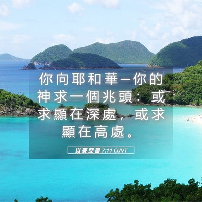 Picture 05 - 以 賽 亞 書 7:11 CUVT - 你 向 耶 和 華 ─ 你 的 神 求 一 個 - Bible Verse Picture