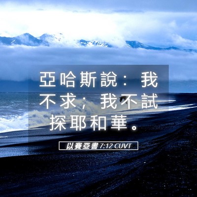 Picture 05 - 以 賽 亞 書 7:12 CUVT - 亞 哈 斯 說 ： 我 不 求 ； 我 不 試 - Bible Verse Picture