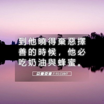 Picture 05 - 以 賽 亞 書 7:15 CUVT - 到 他 曉 得 棄 惡 擇 善 的 時 候 ， - Bible Verse Picture